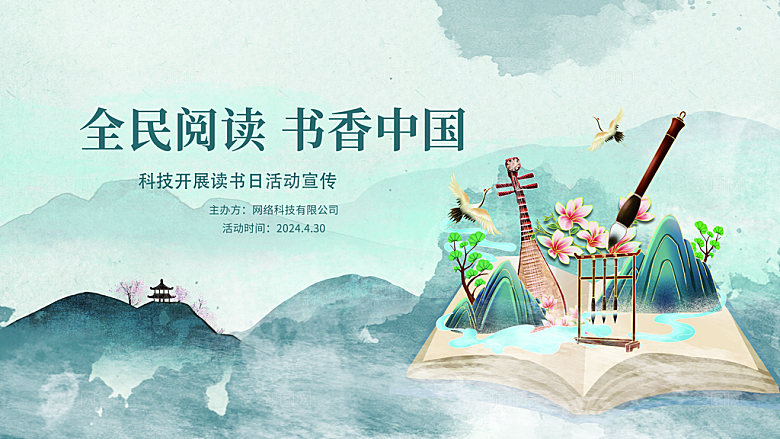 中国风水墨书香中国梦读书日宣传展板