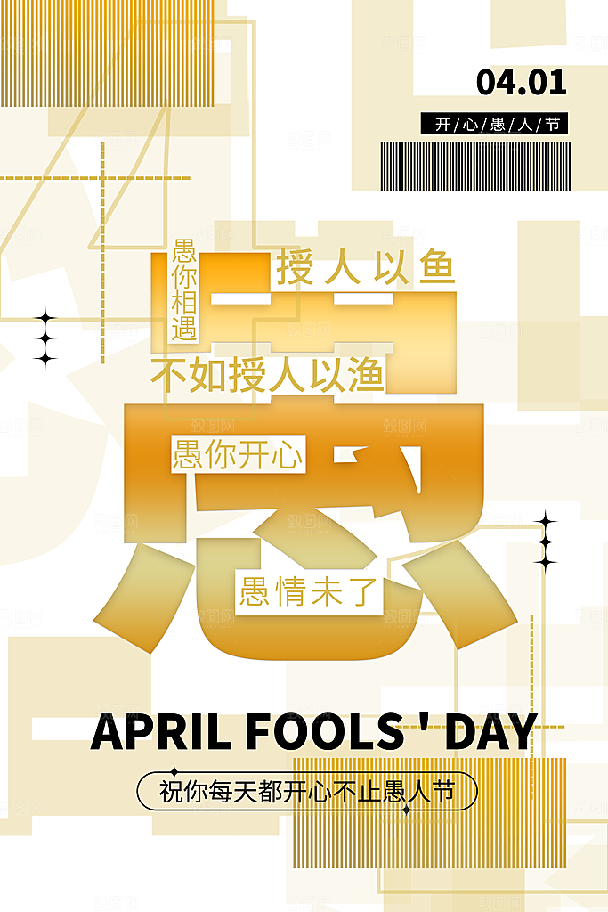 简约大气愚人节节日海报模版
