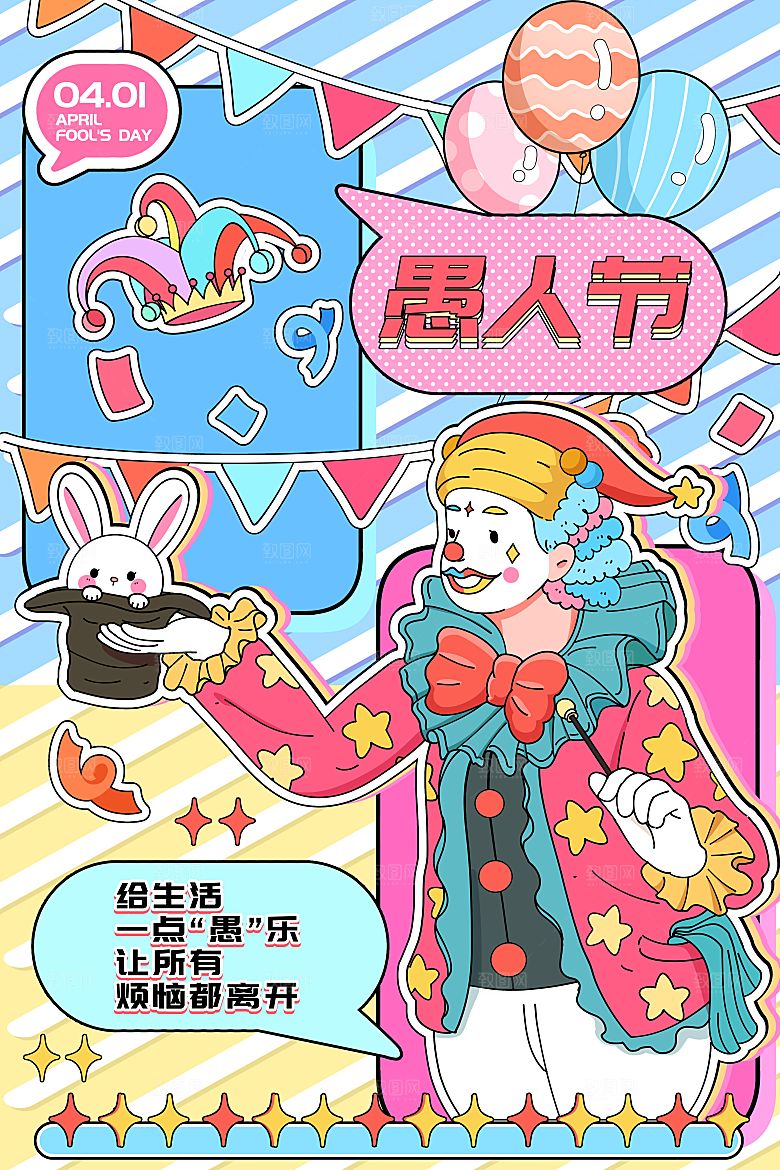 简约大气愚人节节日海报模版