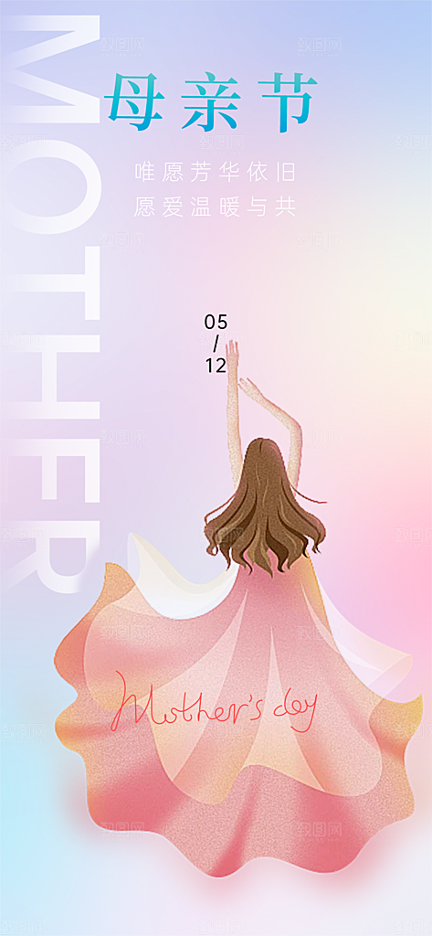 美丽感恩母亲节宣传海报