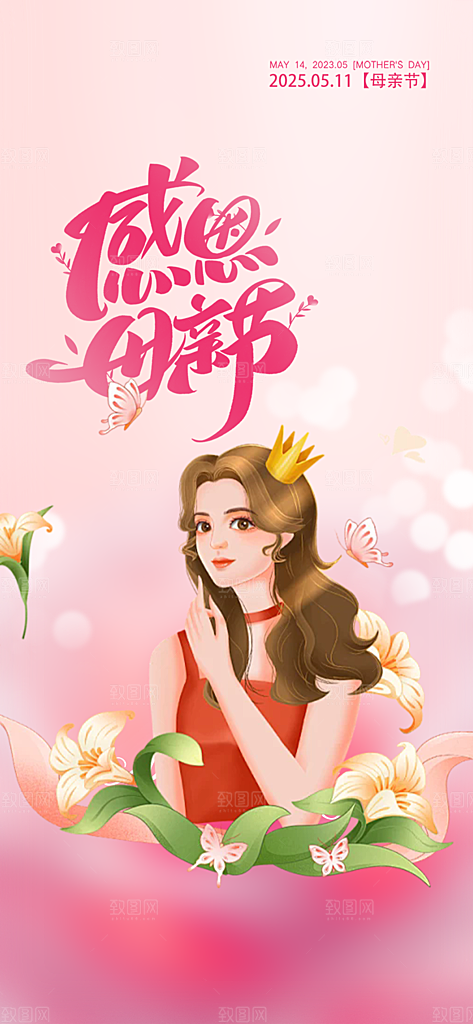 美丽感恩母亲节宣传海报
