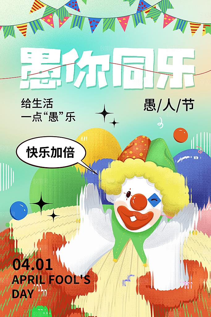 简约大气愚人节节日海报素材