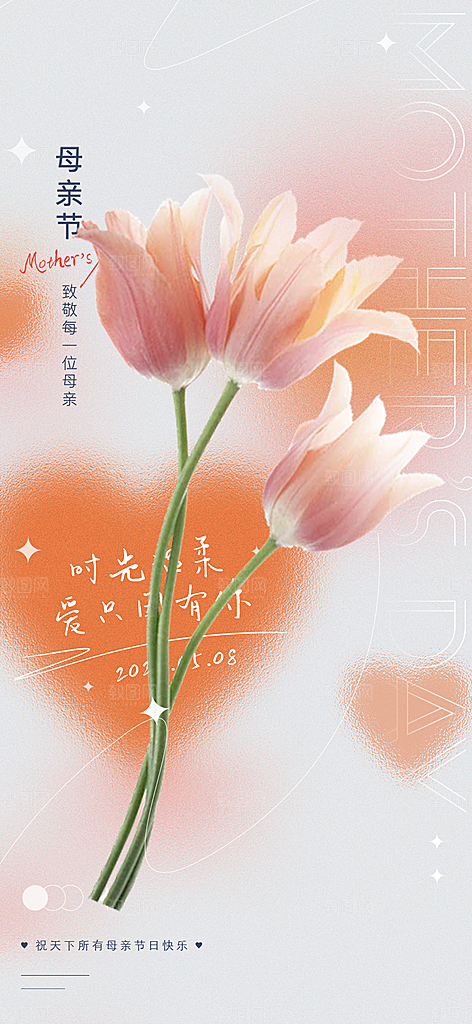 美丽感恩母亲节宣传海报