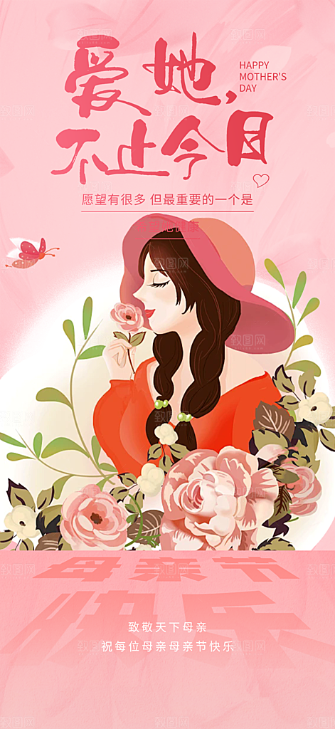 美丽感恩母亲节宣传海报