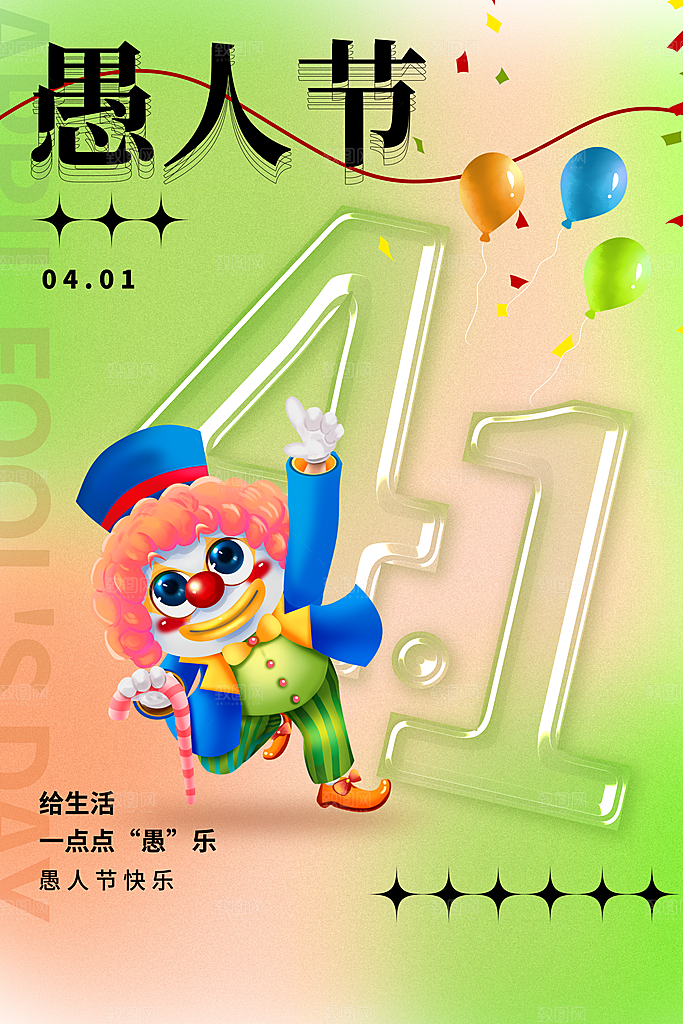 简约大气愚人节节日海报素材
