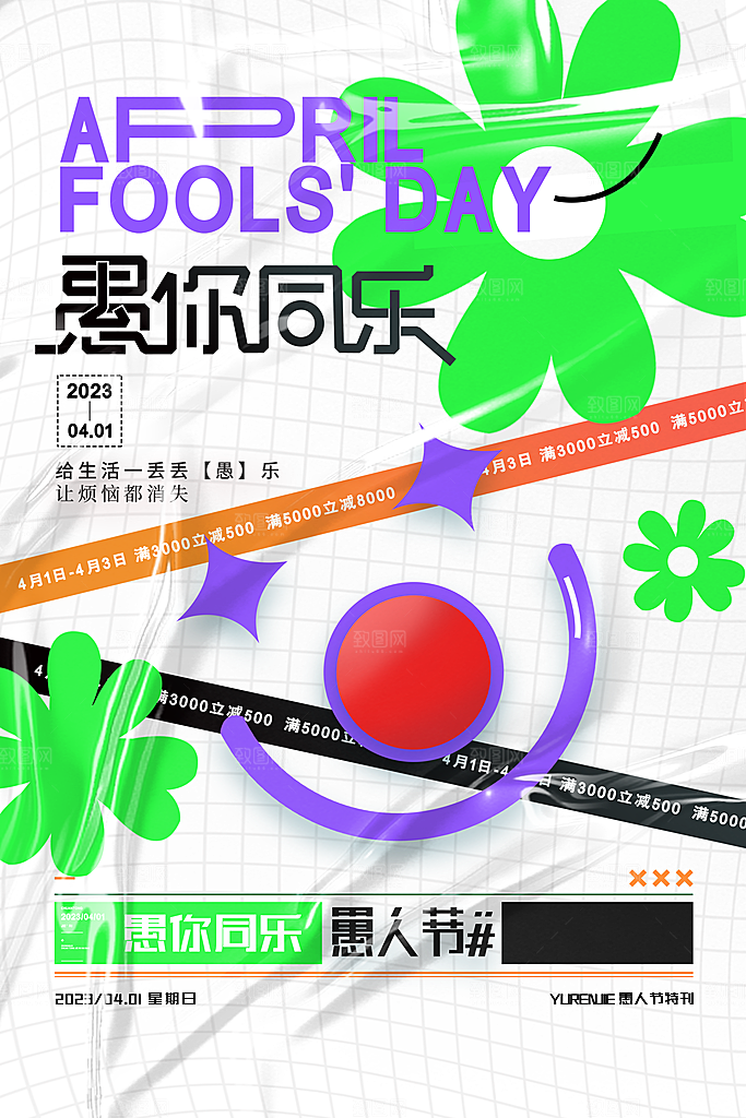 简约大气愚人节节日海报模版