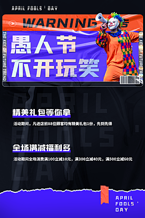 简约大气愚人节节日海报模版