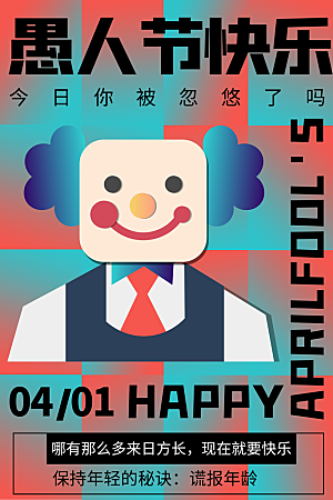 简约大气愚人节节日海报模版