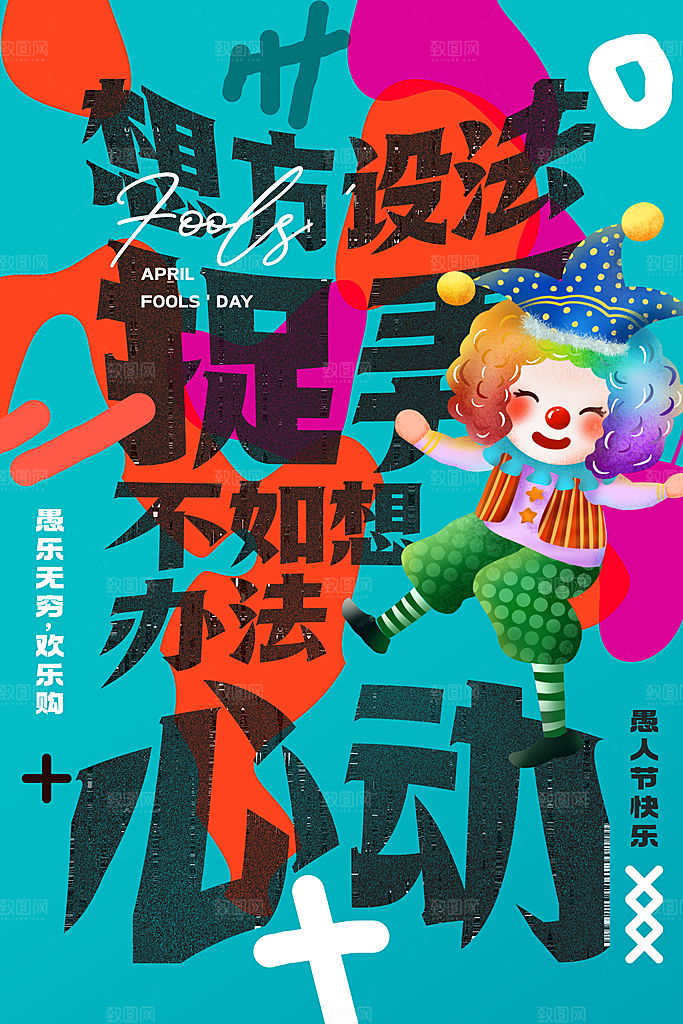 简约大气愚人节节日海报模版