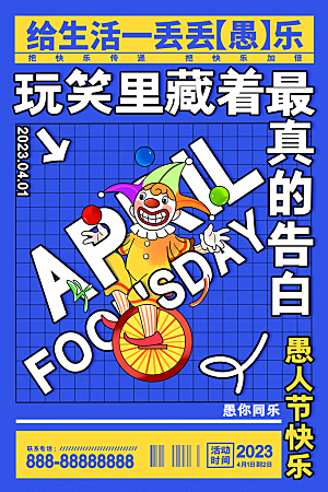 简约大气愚人节节日海报模版