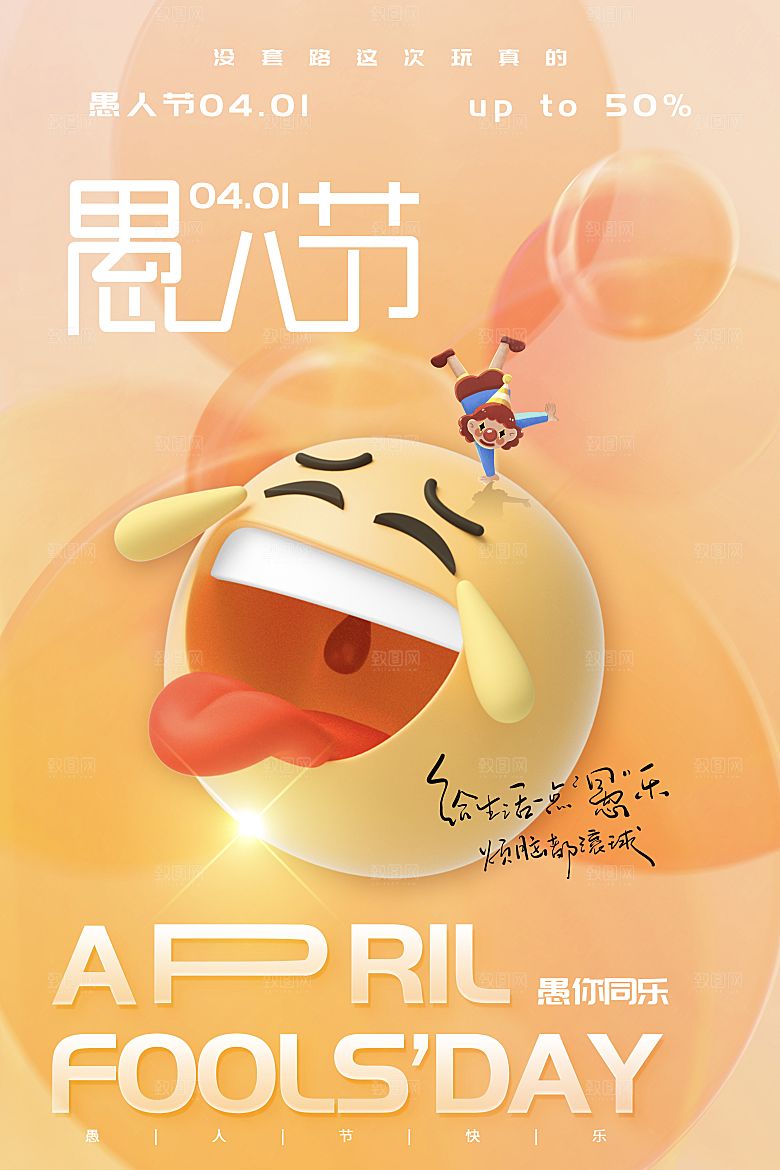 简约大气愚人节节日海报模版