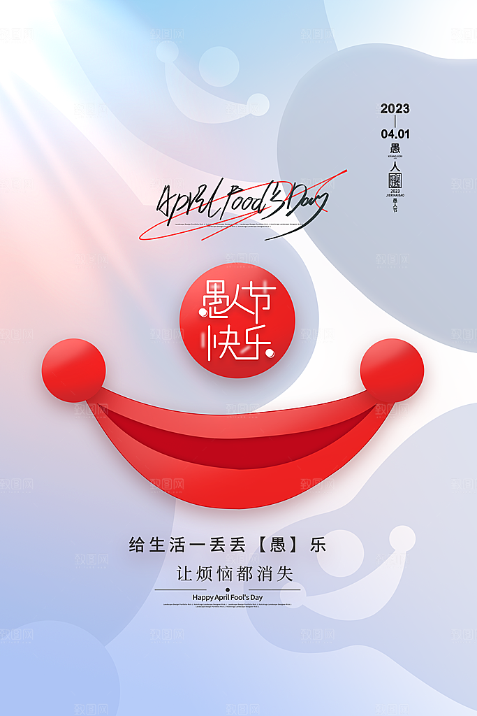 简约大气愚人节节日海报素材