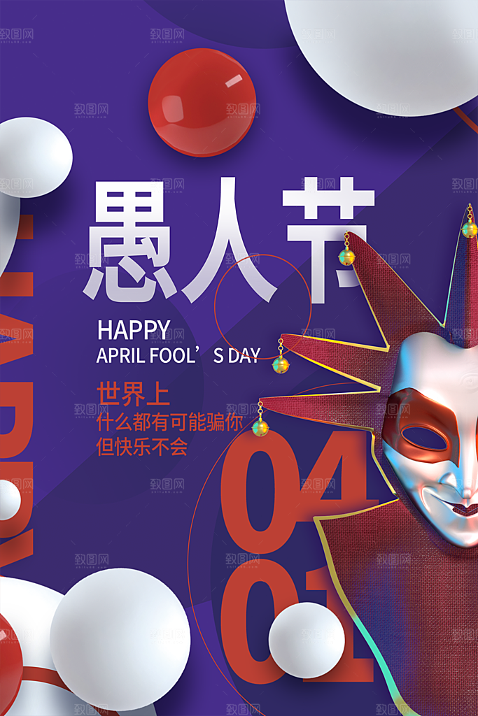简约大气愚人节节日海报素材