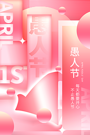 简约大气愚人节节日海报模版