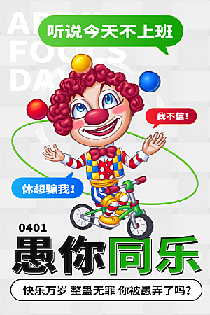 简约大气愚人节节日海报模版