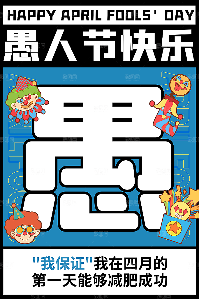 简约大气愚人节节日海报模版