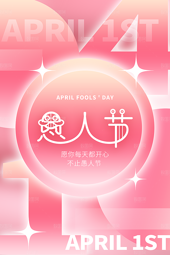 简约大气愚人节节日海报模版