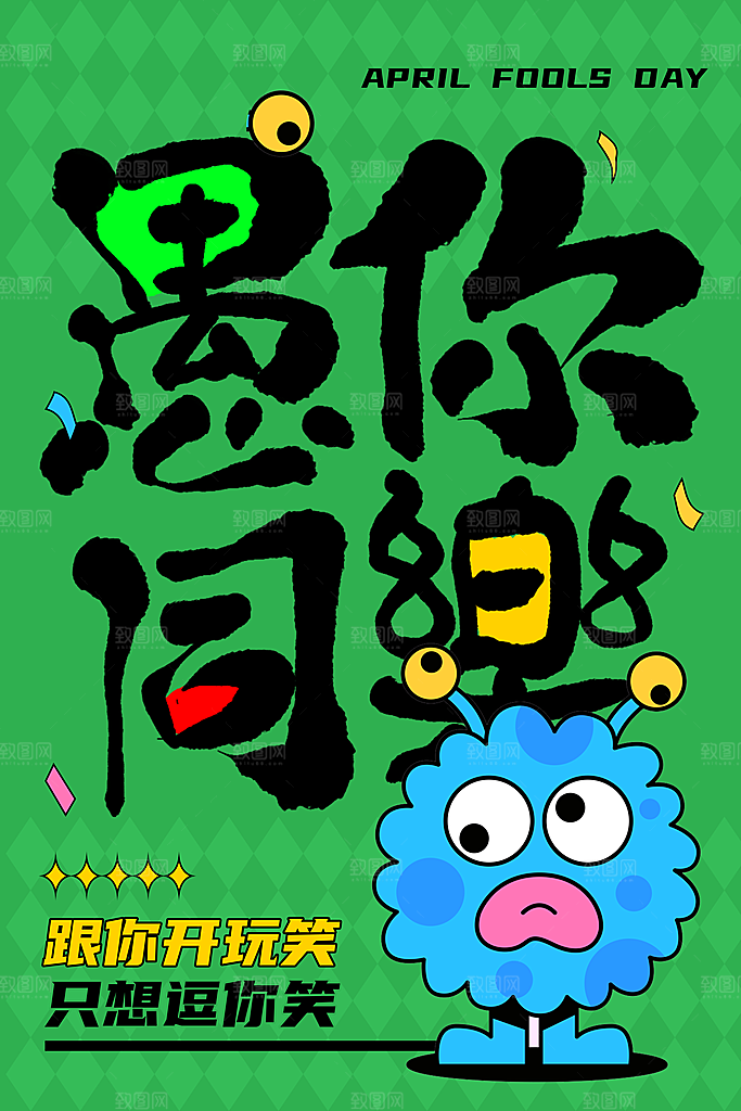 简约大气愚人节节日海报模版