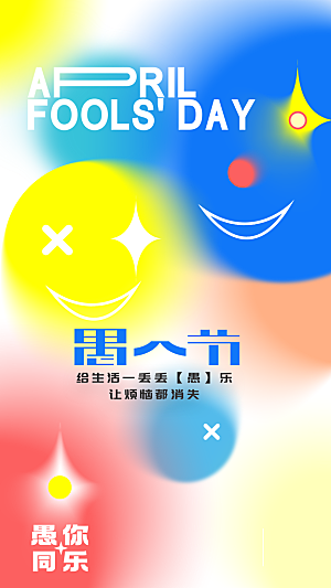 简约大气愚人节节日海报模版