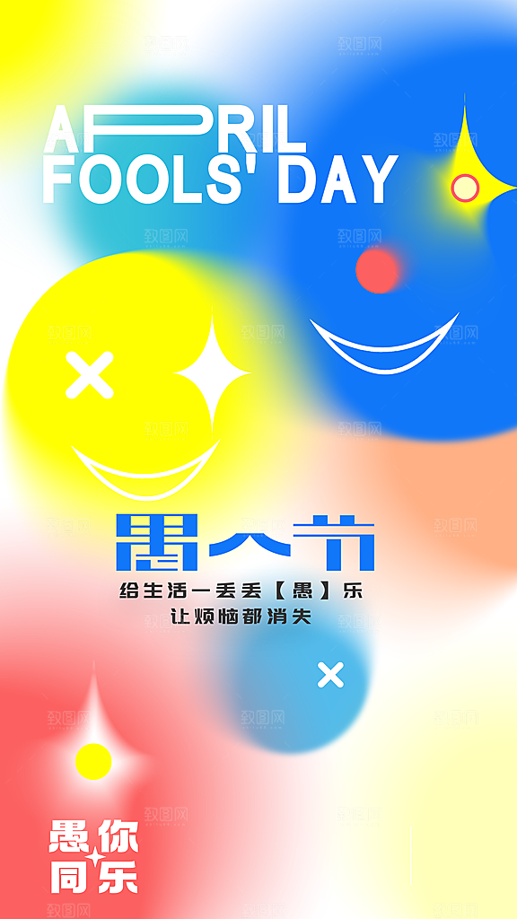 简约大气愚人节节日海报模版