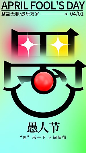 简约大气愚人节节日海报模版