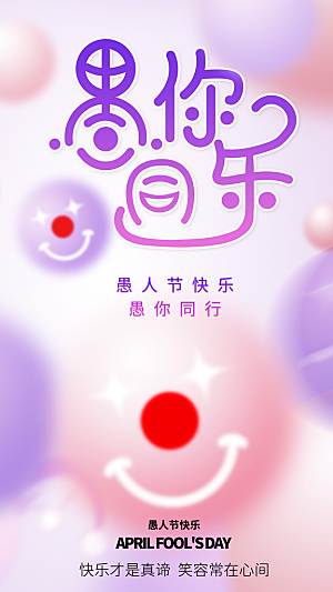 简约大气愚人节节日海报模版