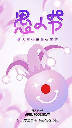 简约大气愚人节节日海报模版