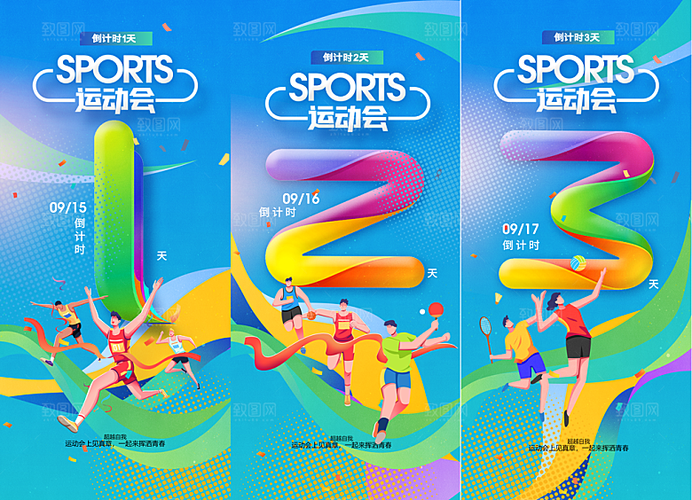 倒计时海报运动会活动学校