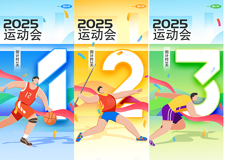倒计时海报运动会活动学校