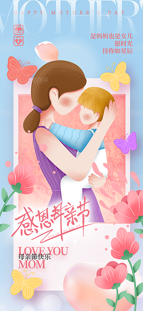 温馨美丽感恩母亲节活动宣传海报