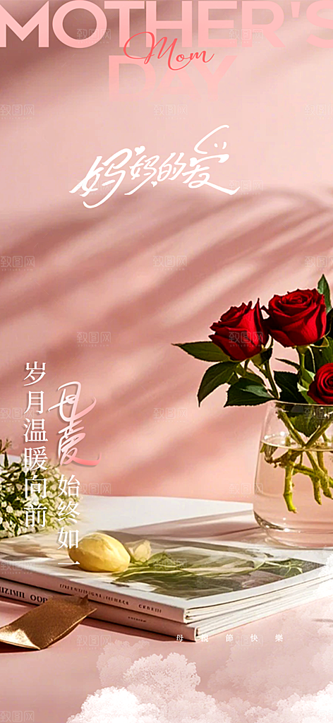 美丽感恩母亲节活动宣传海报