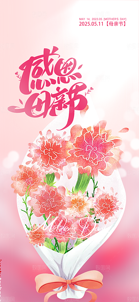 美丽感恩母亲节活动宣传海报