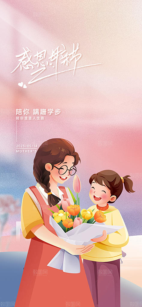 美丽感恩母亲节活动宣传海报