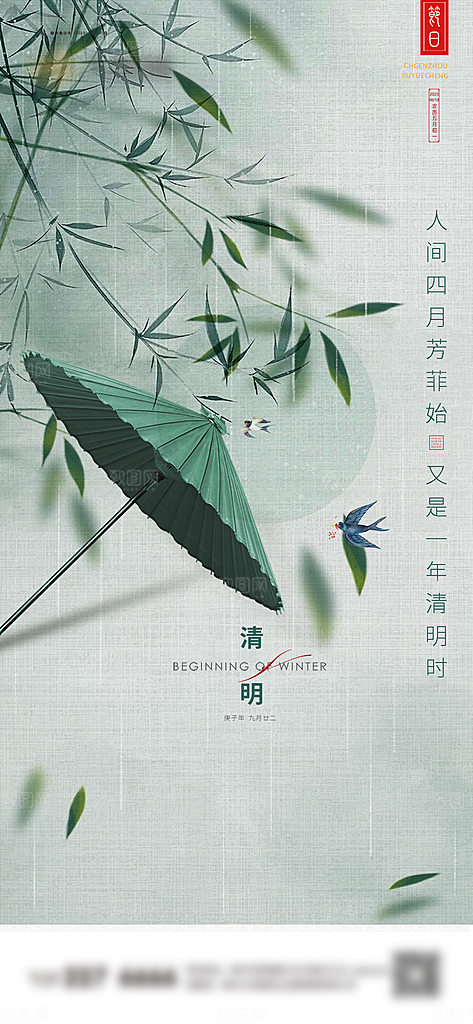 二十四节气清明海报