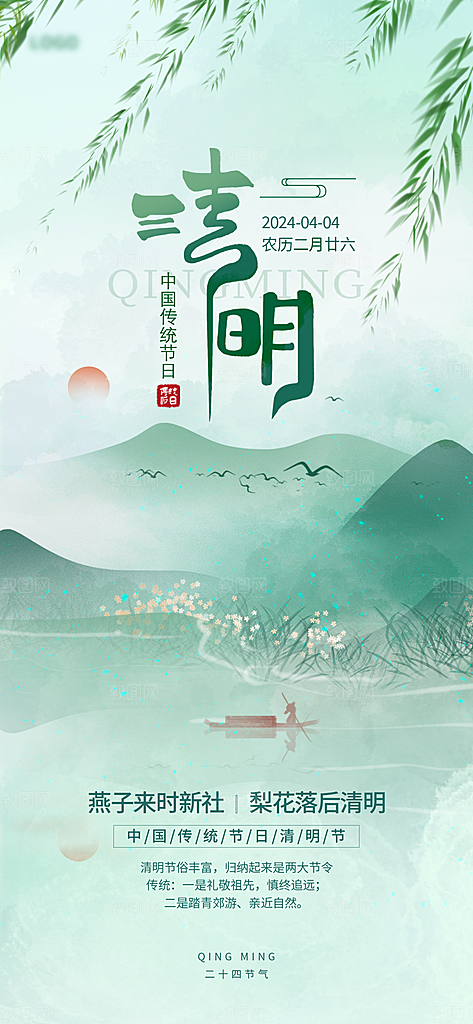 二十四节气清明海报