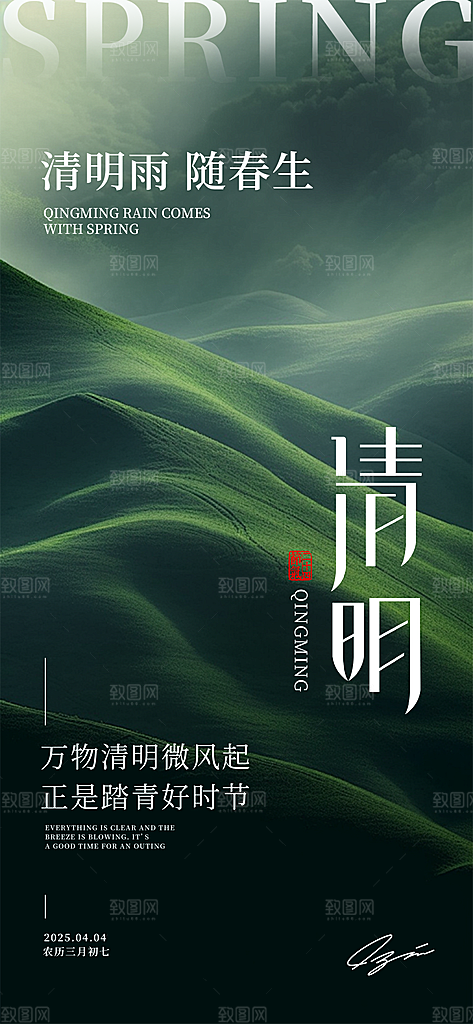 二十四节气清明海报
