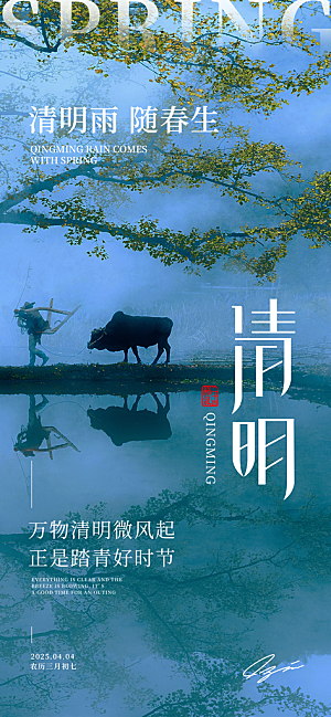 二十四节气清明海报