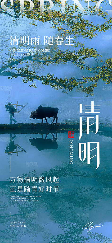 二十四节气清明海报