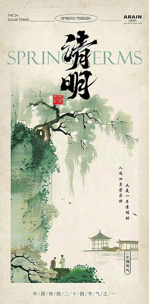 清明节二十四节气海报