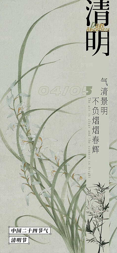 清明节二十四节气海报