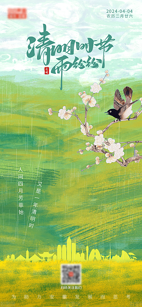 清明节二十四节气海报