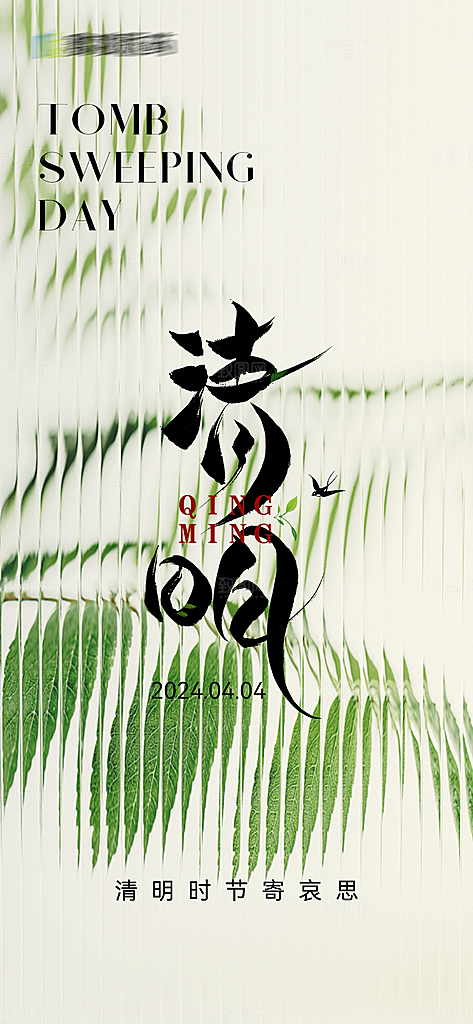二十四节气清明海报