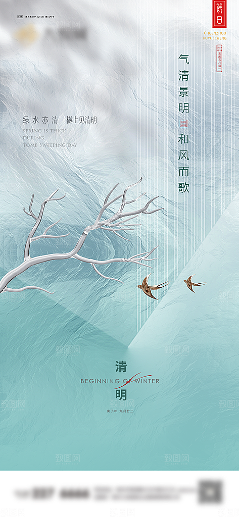 二十四节气清明海报