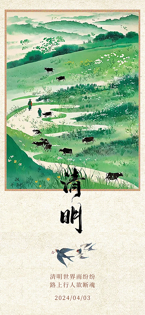 二十四节气清明海报