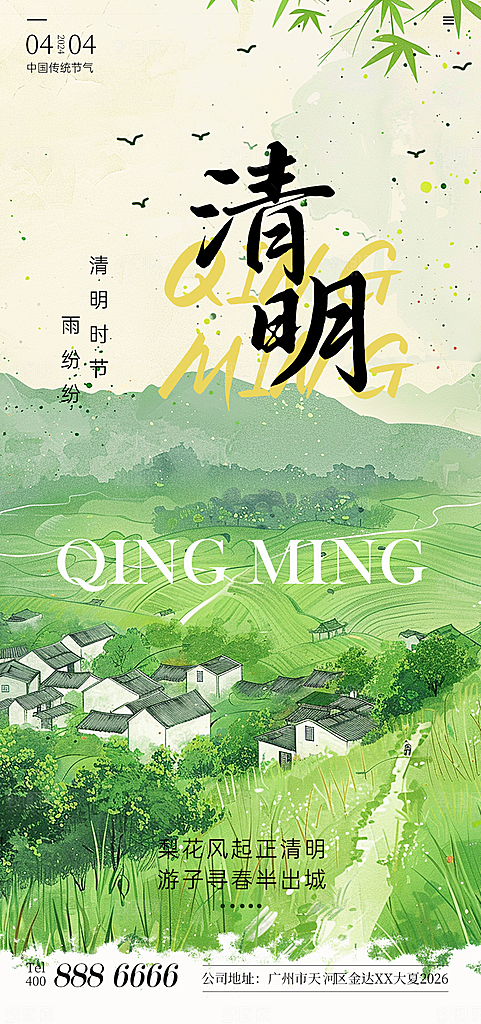 二十四节气清明海报