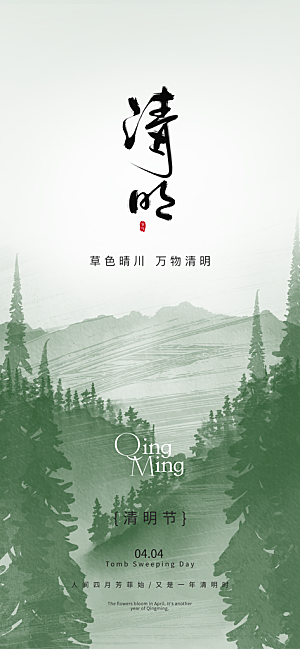 二十四节气清明海报
