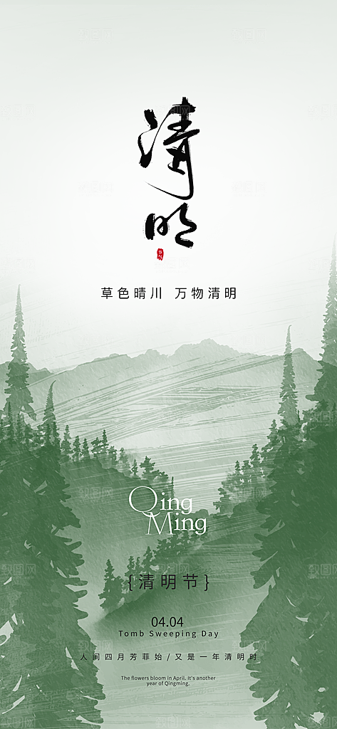 二十四节气清明海报
