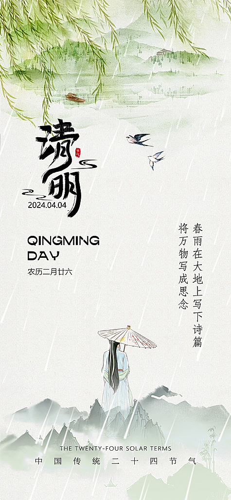 二十四节气清明海报