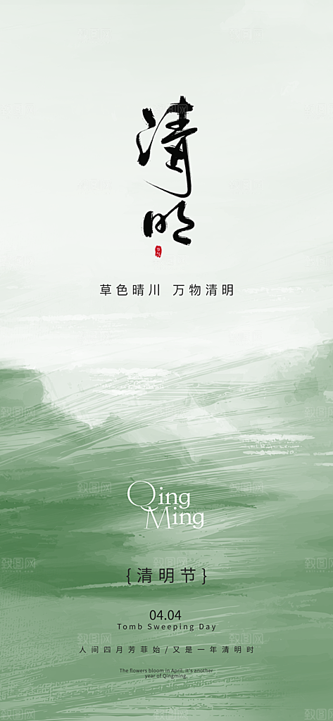 二十四节气清明海报