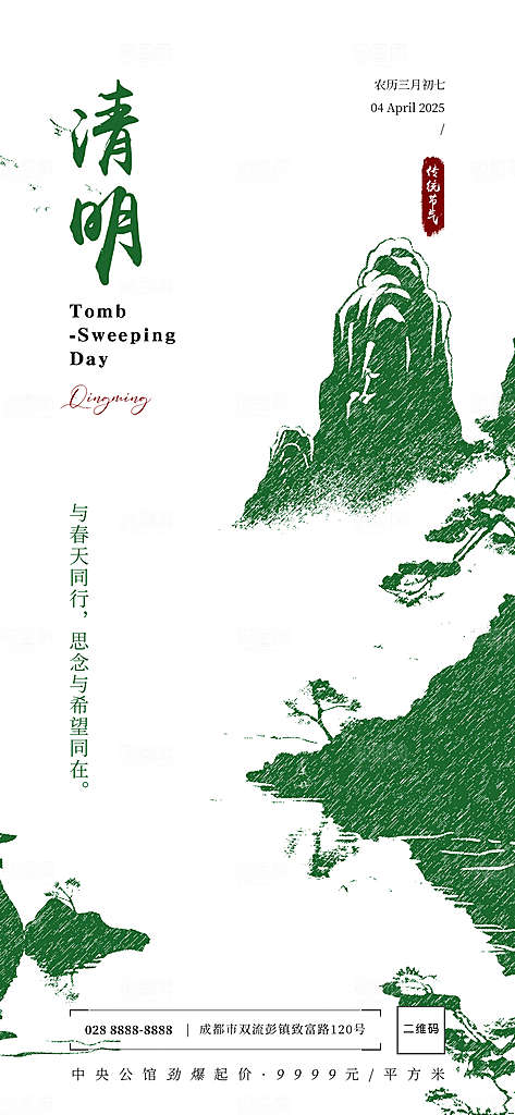二十四节气清明海报